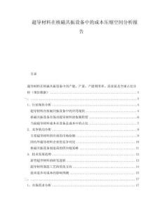 超导材料在核磁共振设备中的成本压缩空间分析报告