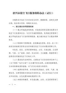 紹興市低空飛行服務保障辦法（試行）