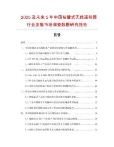 2025及未來(lái)5年中國(guó)按鍵式無(wú)線遙控器行業(yè)發(fā)展市場(chǎng)調(diào)查數(shù)據(jù)研究報(bào)告
