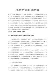 大數(shù)據(jù)時代下存儲技術(shù)的應(yīng)用與發(fā)展