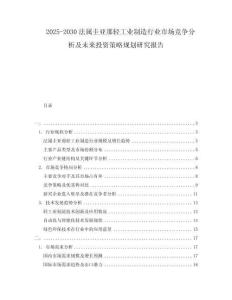 2025-2030法屬圭亞那輕工業(yè)制造行業(yè)市場競爭分析及未來投資策略規(guī)劃研究報告