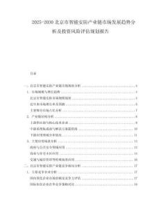 2025-2030北京市智能安防產(chǎn)業(yè)鏈?zhǔn)袌霭l(fā)展趨勢分析及投資風(fēng)險評估規(guī)劃報告