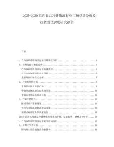 2025-2030巴西食品冷鏈物流行業(yè)市場供需分析及投資價值深度研究報告