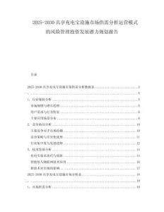 2025-2030共享充電寶設(shè)施市場供需分析運(yùn)營模式的風(fēng)險管理投資發(fā)展?jié)摿σ?guī)劃報告