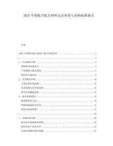 2025中國航空航天材料認(rèn)證體系與采購標(biāo)準(zhǔn)報告