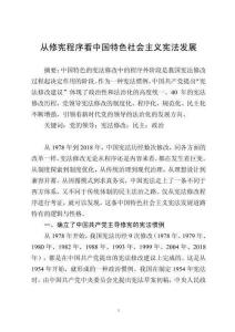 從修憲程序看中國(guó)特色社會(huì)主義憲法發(fā)展