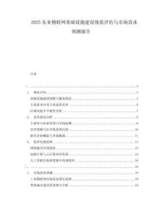 2025東亞物聯(lián)網(wǎng)基礎(chǔ)設(shè)施建設(shè)現(xiàn)狀評(píng)估與市場(chǎng)需求預(yù)測(cè)報(bào)告