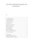 2025中國(guó)量子計(jì)算研發(fā)進(jìn)展分析及商業(yè)場(chǎng)景與風(fēng)險(xiǎn)對(duì)沖基金研究報(bào)告