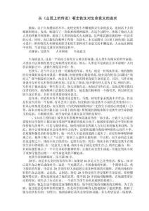 從《山頂上的傳說》看史鐵生對生命意義的追求