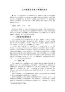 從詩歌看蘇東坡對美食的追求