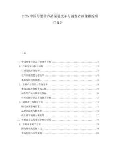 2025中国母婴营养品渠道变革与消费者画像跟踪研究报告