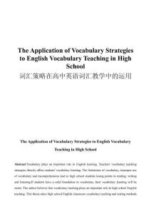 詞匯策略在高中英語詞匯教學中的運用