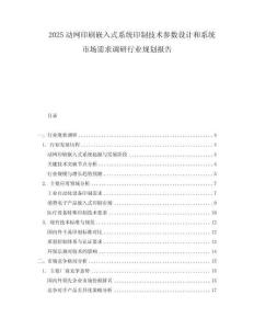 2025动网印刷嵌入式系统印制技术参数设计和系统市场需求调研行业规划报告