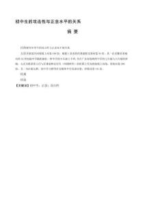 初中生的攻擊性與正念水平的關(guān)系 (3)