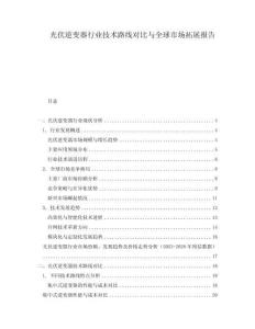 光伏逆變器行業(yè)技術(shù)路線對比與全球市場拓展報告