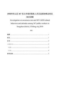 赤峰市松山區(qū)367名公共場所服務(wù)人員艾滋病知曉及相關(guān)知識調(diào)查