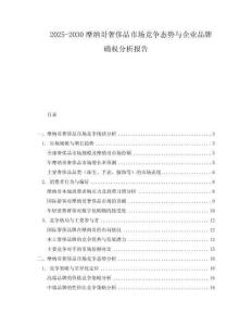 2025-2030摩納哥奢侈品市場競爭態(tài)勢與企業(yè)品牌確權(quán)分析報告