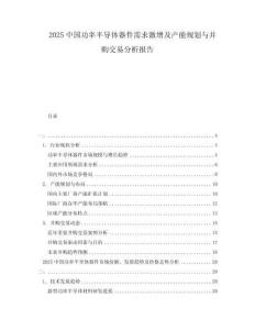 2025中國功率半導(dǎo)體器件需求激增及產(chǎn)能規(guī)劃與并購交易分析報(bào)告