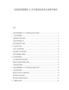 安防監(jiān)控攝像機AI芯片能效比優(yōu)化方案研究報告