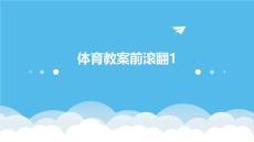 體育教案前滾翻1
