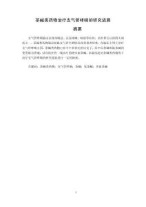 茶堿類藥物治療支氣管哮喘的研究進展