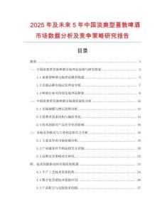 2025年及未來5年中國淡爽型喜敦啤酒市場數(shù)據(jù)分析及競爭策略研究報告