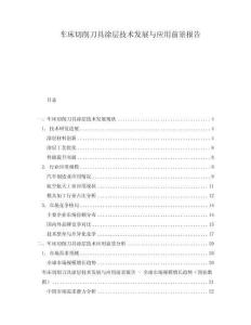 車床切削刀具涂層技術(shù)發(fā)展與應(yīng)用前景報告
