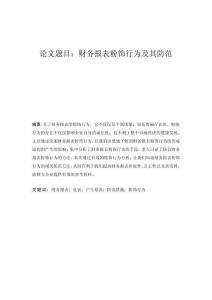 财务报表粉饰行为及其防范