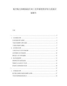 航空航天座椅制造行業(yè)工藝革新投資評(píng)估與發(fā)展計(jì)劃報(bào)告
