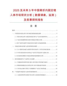 2025及未來5年中國骨折內(nèi)固定埋入體市場現(xiàn)狀分析（數(shù)據(jù)調查、監(jiān)測）及前景探究報告
