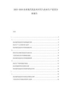 2025-2030农业现代化技术应用与农业生产前景分析报告