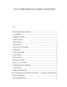 2025中國餐飲連鎖企業(yè)擴(kuò)張戰(zhàn)略與風(fēng)險管理報告