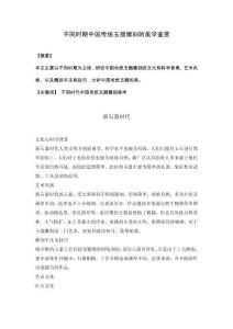 不同时期中国传统玉器雕刻的美学鉴赏