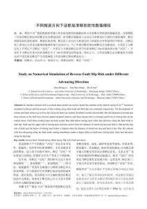 不同推进方向下逆断层滑移危险性数值模拟