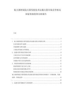航天器材制造火箭發(fā)射技術(shù)運(yùn)載火箭市場(chǎng)競(jìng)爭(zhēng)格局國(guó)家資助優(yōu)勢(shì)分析報(bào)告