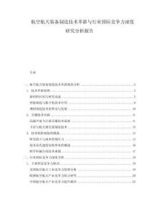 航空航天裝備制造技術(shù)革新與行業(yè)國際競爭力深度研究分析報告
