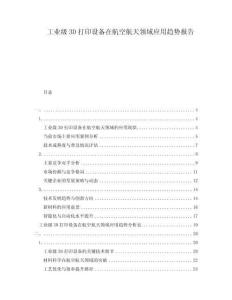 工業(yè)級(jí)3D打印設(shè)備在航空航天領(lǐng)域應(yīng)用趨勢報(bào)告