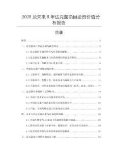 2025及未來5年達克菌項目投資價值分析報告