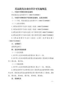 药品批发企业经营许可实施规范