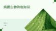 病媒生物防制知識