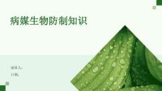 病媒生物防制知識(shí)