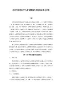 濱州市濱城區(qū)少兒體育舞蹈開展現(xiàn)狀調(diào)查與分析