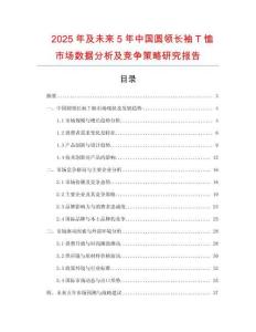 2025年及未來5年中國圓領長袖T恤市場數(shù)據(jù)分析及競爭策略研究報告