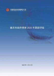 重慶市政府債券2025年跟蹤評級（中債資信）pdf