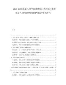 2025-2030埃及木乃伊展原件復(fù)原工藝實施技術(shù)探索分析及國內(nèi)外展覽保護(hù)的法律條規(guī)研究
