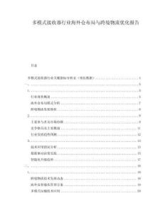 多模式接收器行业海外仓布局与跨境物流优化报告