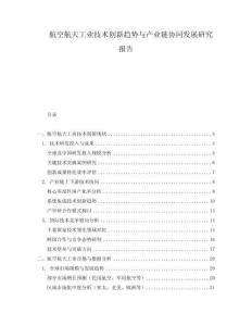 航空航天工業(yè)技術(shù)創(chuàng)新趨勢(shì)與產(chǎn)業(yè)鏈協(xié)同發(fā)展研究報(bào)告