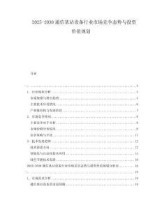 2025-2030通信基站設備行業市場競爭態勢與投資價值規劃