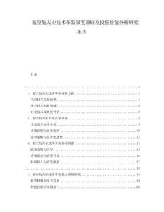 航空航天業(yè)技術(shù)革新深度調(diào)研及投資價值分析研究報告
