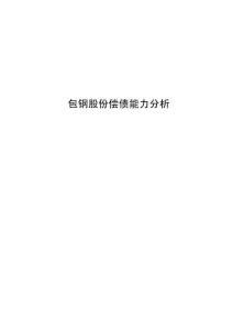包鋼股份償債能力分析